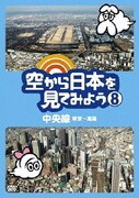 空から日本を見てみよう 8 中央線 東京~高尾