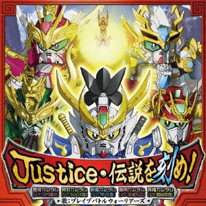 Justice 伝説を刻め Tvアニメ Sdガンダム三国伝 ブレイブバトルウォーリアーズ 新edテーマ Justice 伝説を刻め Tvアニメ Sdガンダム三国伝 ブレイブバトルウォーリアーズ 新edテーマ