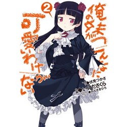 俺の妹がこんなに可愛いわけがない（２）(電撃コミックス) [コミック]
