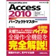 Access2010パーフェクトマスター(Perfect Master SERIES) [単行本]