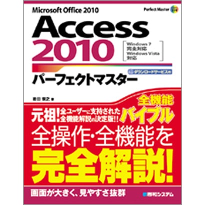 Access2010パーフェクトマスター(Perfect Master SERIES) [単行本]