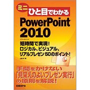 ミニひと目でわかるPowerPoint 2010―短時間で実現!ロジカル、ビジュアル、リアルプレゼン50のポイント! [単行本]