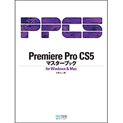 Premiere Pro CS5 マスターブック for Windows & Mac [単行本]