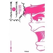 「売れるキャッチコピー」と「買わせるキャッチコピー」(DO BOOKS) [単行本]