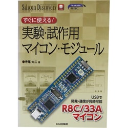 すぐに使える!実験・試作用マイコン・モジュール(シリコン・ディスカバリ・シリーズ) [単行本]