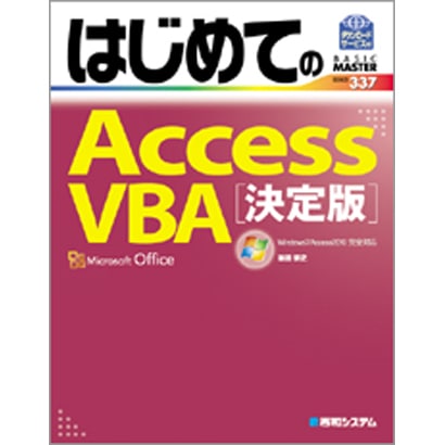 はじめてのAccessVBA 決定版―Windows7/Access2010完全対応(BASIC MASTER SERIES) [単行本]