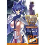 マブラヴオルタネイティヴ（５）(電撃コミックス) [コミック]