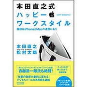 本田直之式ハッピー・ワークスタイル―秘訣はiPhoneとMacの連携にあり [単行本]