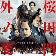 桜田門外ノ変 オリジナル・サウンドトラック