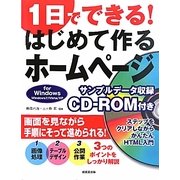 1日でできる!はじめて作るホームページ for Windows [単行本]