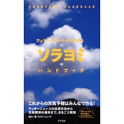 ウェザーリポーターのためのソラヨミハンドブック [単行本]
