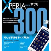 XPERIAアプリ300選（三才ムック VOL. 321） [ムックその他]