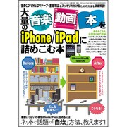 大量の音楽・動画・本をiPhone/iPadに詰めこむ本（三才ムック VOL. 325） [ムックその他]