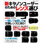 新キヤノンユーザーのためのレンズ選び－グループ別推薦レンズ62本を厳選紹介!（Gakken Camera Mook） [ムックその他]