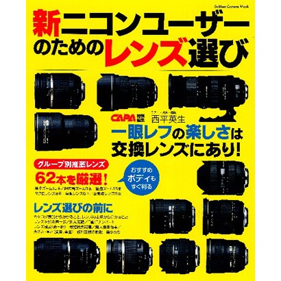 新ニコンユーザーのためのレンズ選び－グループ別推薦レンズ62本を厳選紹介!（Gakken Camera Mook） [ムックその他]
