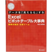 データを「見える化」するExcelピボットテーブル大事典―驚異の集計・分析ツール 改訂2版 [単行本]