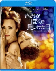 きみがぼくを見つけた日 [Blu-ray Disc]