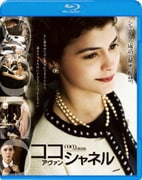 ココ・アヴァン・シャネル