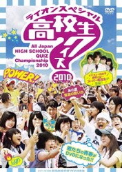 ライオンスペシャル 高校生クイズ 2010 DVD ヨドバシ.com - ライオンスペシャル 第30回全国高等学校クイズ