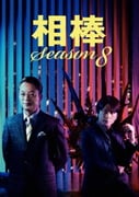 相棒 season 8 DVD-BOX Ⅰ