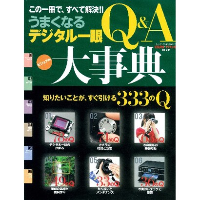 うまくなるデジタル一眼Q&A大事典－この一冊で、すべて解決!!（Gakken Camera Mook） [ムックその他]