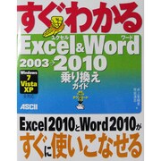 すぐわかるExcel & Word 2003→2010乗り換えガイド Windows7/Vista/XP全対応 [単行本]