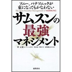 サムスンの最強マネジメント―ソニー、パナソニックが束になってもかなわない [単行本]