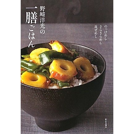 野崎洋光の一膳ごはん―のっけめし・さらさらめし・混ぜめし [単行本]