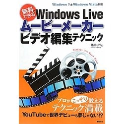 無料でできるWindows Liveムービーメーカービデオ編集テクニック [単行本]