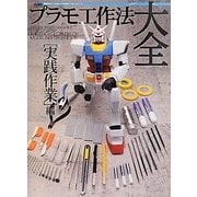 プラモ工作法大全 実践作業編(電撃ホビーマガジンHOW TOシリーズ) [単行本]