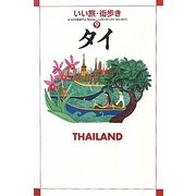 タイ(いい旅・街歩き〈9〉) [単行本]