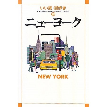 ニューヨーク(いい旅・街歩き〈19〉) [単行本]