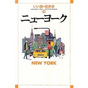 ニューヨーク(いい旅・街歩き〈19〉) [単行本]