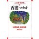 香港・マカオ(いい旅・街歩き〈20〉) [単行本]