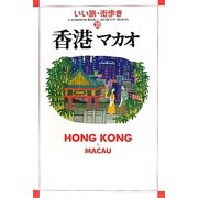 香港・マカオ(いい旅・街歩き〈20〉) [単行本]