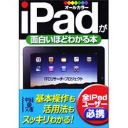iPadが面白いほどわかる本(中経の文庫) [文庫]