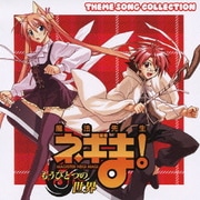 魔法先生ネギま! もうひとつの世界 THEME SONG COLLECTION