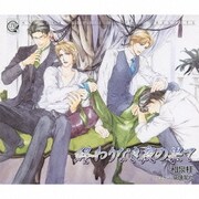 終わりなき夜の果て (LYNX CD COLLECTION)