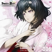 「STEINS;GATE」オーディオシリーズ☆ラボメンナンバー006☆
