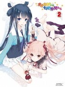 オオカミさんと七人の仲間たち 第2巻