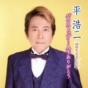 40周年記念アルバム バス・ストップ～人生ありがとう