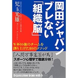 岡田ジャパン ブレない「組織脳」―W杯16強のチームを創り上げた80のメソッド [単行本]