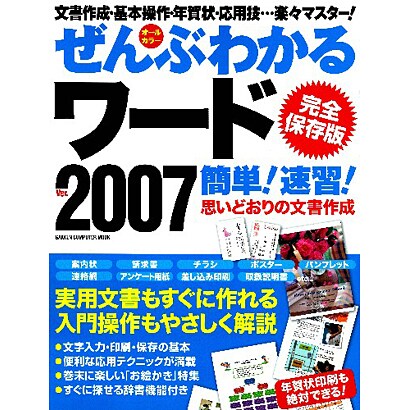 ぜんぶわかるワード2007簡単!速習! 完全保存版（Gakken Computer Mook） [ムックその他]
