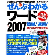 ぜんぶわかるワード2007簡単!速習! 完全保存版（Gakken Computer Mook） [ムックその他]