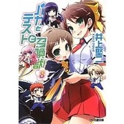 バカとテストと召喚獣〈8〉(ファミ通文庫) [文庫]