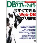 DBプロフェッショナル―今すぐできるWeb-DBアプリ開発 月刊DBマガジン総集編 [単行本]