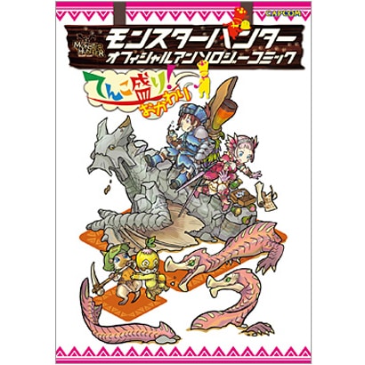 モンスターハンターオフィシャルアンソロジーコミックてんこ盛り（カプコンオフィシャルブックス） [単行本]
