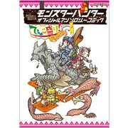 モンスターハンターオフィシャルアンソロジーコミックてんこ盛り（カプコンオフィシャルブックス） [単行本]