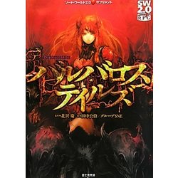 ヨドバシ.com - バルバロステイルズ―ソード・ワールド2.0サプリメント [単行本] 通販【全品無料配達】