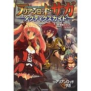 アリアンロッド・サガ タクティクスガイド [単行本]
